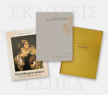 Εκδόσεις Μορφωτικό ΕΣΗΕΑ