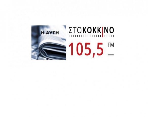 Η ΑΥΓΗ & ΚΟΚΚΙΝΟ