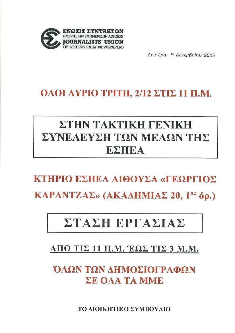 2025-12-01 ΑΦΙΣΑ ΓΕΝΙΚΗΣ ΣΥΝΕΛΕΥΣΗΣ