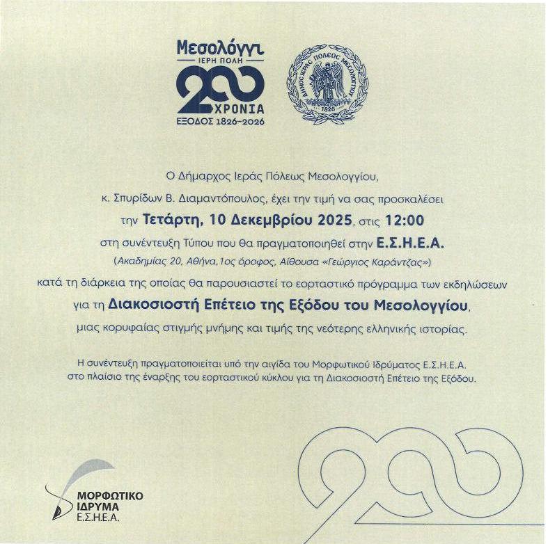 2025-12-03 ΠΡΟΣΚΛΗΣΗ ΜΟΡΦΩΤΙΚΟ ΕΚΔΗΛΩΣΗ ΜΕΣΟΛΟΓΓΙ