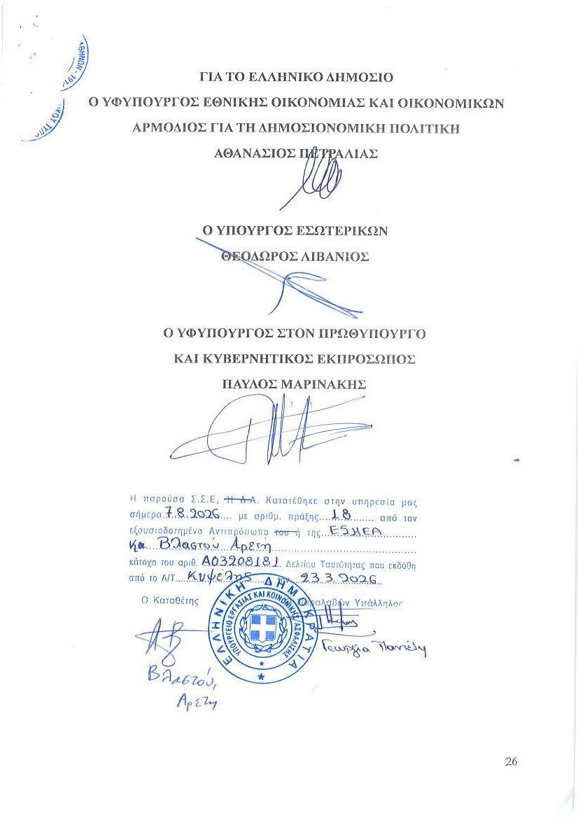 ΣΣΕ ΔΗΜΟΣΙΟΥ 2026 ΜΕ ΠΚ_image26
